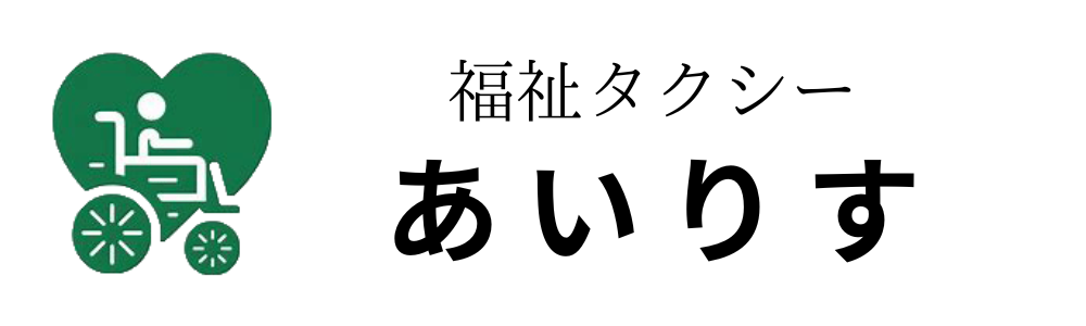 河内長野市 福祉タクシー あいりす